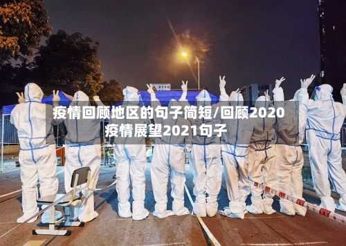 疫情回顾地区的句子简短/回顾2020疫情展望2021句子-第3张图片