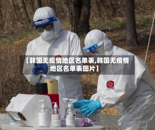 【韩国无疫情地区名单表,韩国无疫情地区名单表图片】-第2张图片