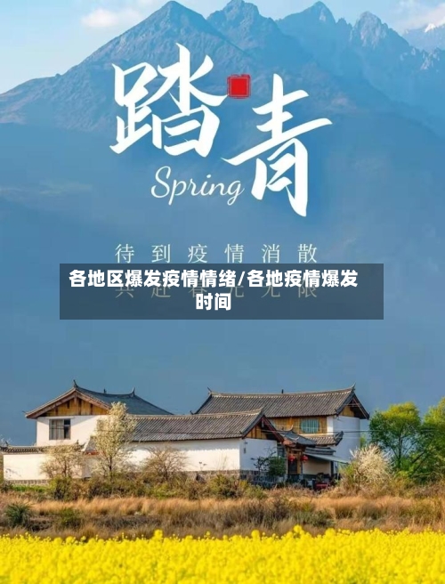 各地区爆发疫情情绪/各地疫情爆发时间-第3张图片