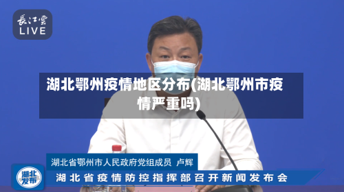 湖北鄂州疫情地区分布(湖北鄂州市疫情严重吗)-第1张图片