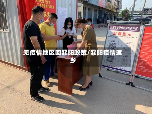 无疫情地区回濮阳政策/濮阳疫情返乡-第1张图片