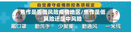 焦作是否低风险疫情地区/焦作是低风险还是中风险-第3张图片