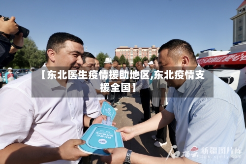 【东北医生疫情援助地区,东北疫情支援全国】-第2张图片