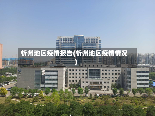 忻州地区疫情报告(忻州地区疫情情况)-第3张图片