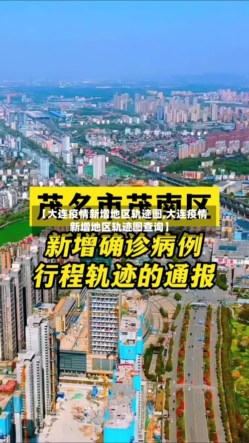【大连疫情新增地区轨迹图,大连疫情新增地区轨迹图查询】-第1张图片