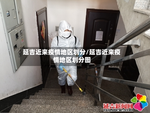 延吉近来疫情地区划分/延吉近来疫情地区划分图-第1张图片