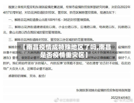 【南昌疫情成特殊地区了吗,南昌是否疫情重灾区】-第2张图片