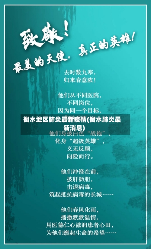 衡水地区肺炎最新疫情(衡水肺炎最新消息)-第1张图片