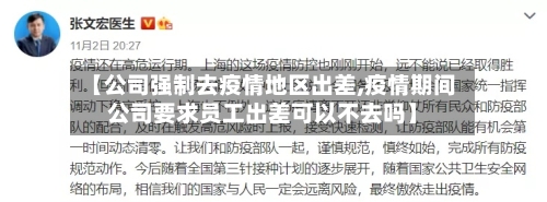 【公司强制去疫情地区出差,疫情期间公司要求员工出差可以不去吗】-第1张图片