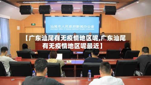 【广东汕尾有无疫情地区呢,广东汕尾有无疫情地区呢最近】-第1张图片