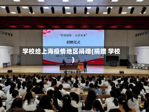 学校给上海疫情地区捐赠(捐赠 学校)-第1张图片