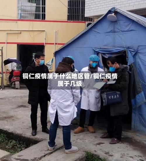 铜仁疫情属于什么地区管/铜仁疫情属于几级-第2张图片