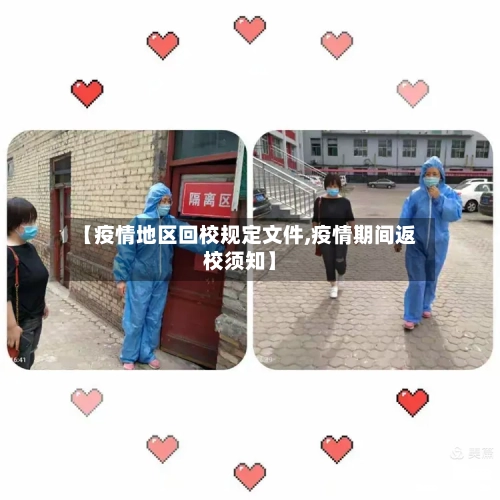 【疫情地区回校规定文件,疫情期间返校须知】-第1张图片