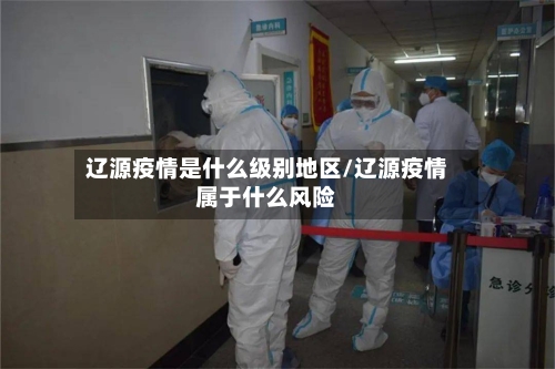 辽源疫情是什么级别地区/辽源疫情属于什么风险-第3张图片