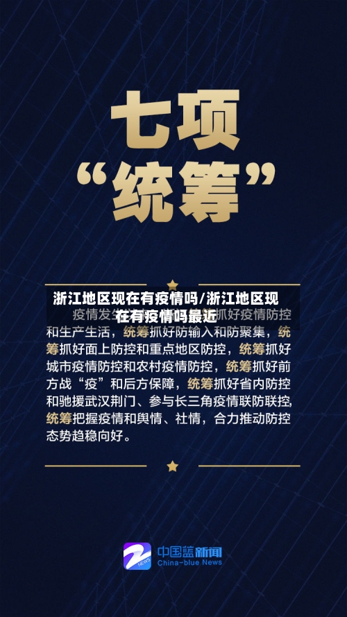 浙江地区现在有疫情吗/浙江地区现在有疫情吗最近-第1张图片