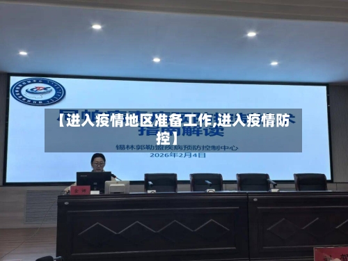 【进入疫情地区准备工作,进入疫情防控】-第1张图片