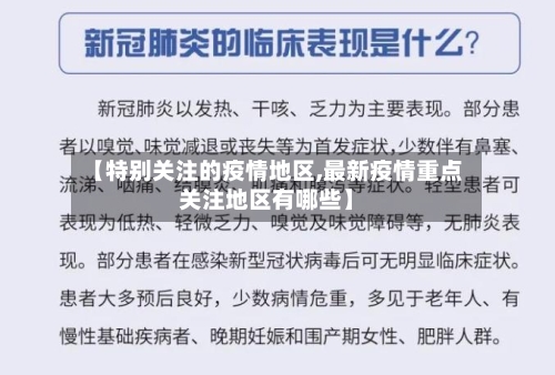 【特别关注的疫情地区,最新疫情重点关注地区有哪些】-第1张图片