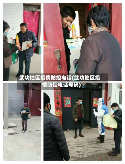 武功地区疫情防控电话(武功地区疫情防控电话号码)-第1张图片