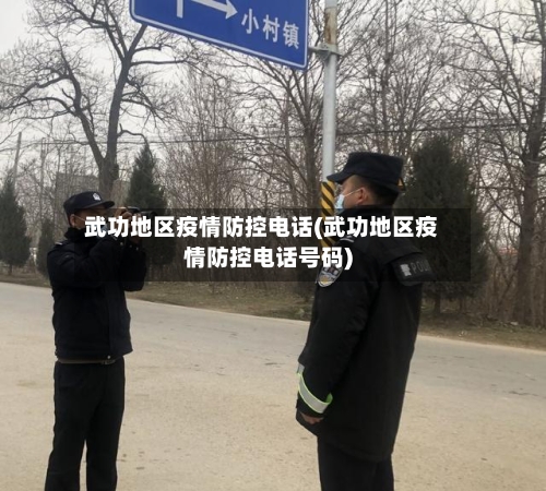 武功地区疫情防控电话(武功地区疫情防控电话号码)-第2张图片