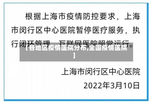 【各地区疫情医院分布,全国疫情医院】-第2张图片
