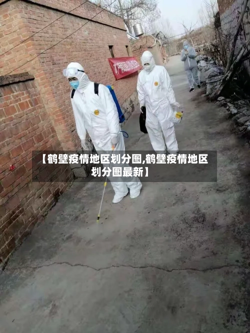 【鹤壁疫情地区划分图,鹤壁疫情地区划分图最新】-第1张图片