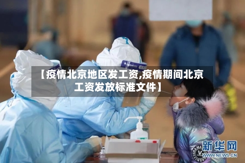 【疫情北京地区发工资,疫情期间北京工资发放标准文件】-第3张图片