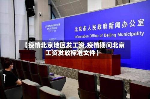 【疫情北京地区发工资,疫情期间北京工资发放标准文件】-第2张图片