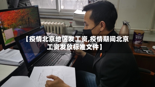 【疫情北京地区发工资,疫情期间北京工资发放标准文件】-第1张图片