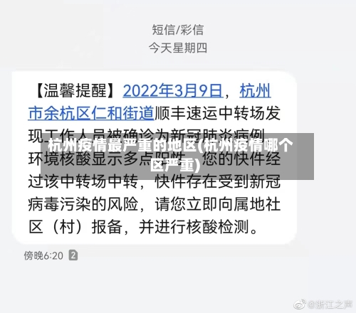 杭州疫情最严重的地区(杭州疫情哪个区严重)-第2张图片