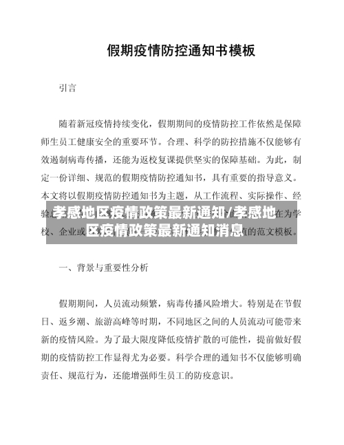 孝感地区疫情政策最新通知/孝感地区疫情政策最新通知消息-第3张图片