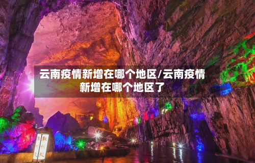 云南疫情新增在哪个地区/云南疫情新增在哪个地区了-第2张图片