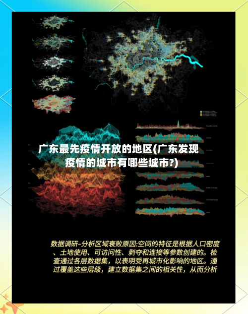 广东最先疫情开放的地区(广东发现疫情的城市有哪些城市?)-第1张图片