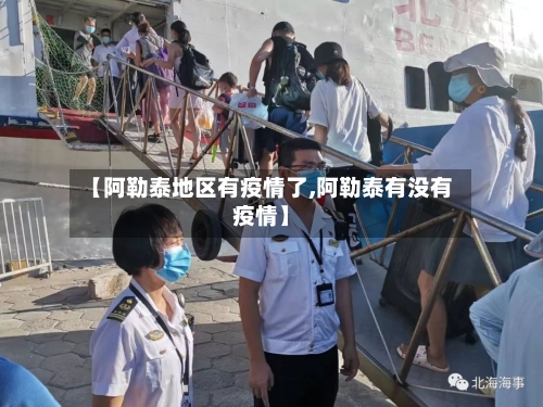 【阿勒泰地区有疫情了,阿勒泰有没有疫情】-第1张图片