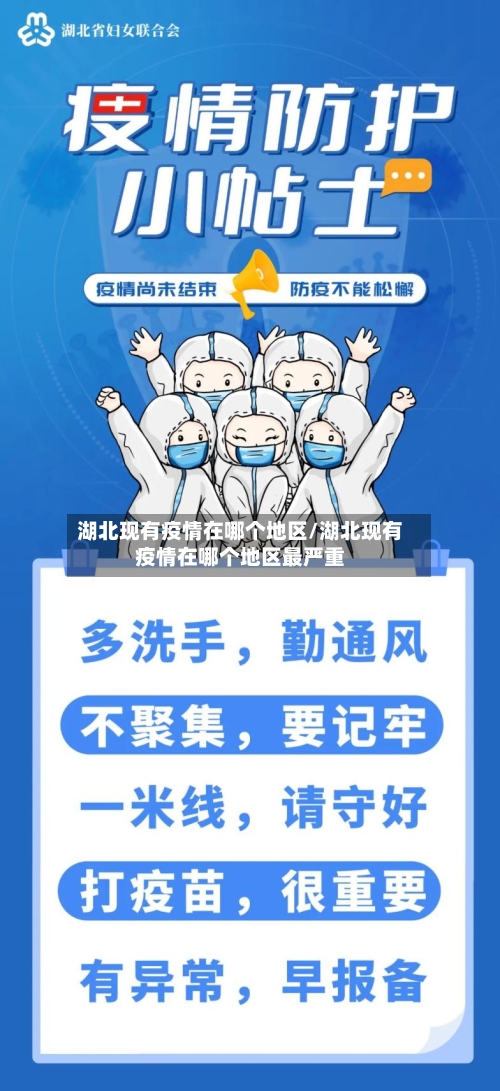 湖北现有疫情在哪个地区/湖北现有疫情在哪个地区最严重-第1张图片