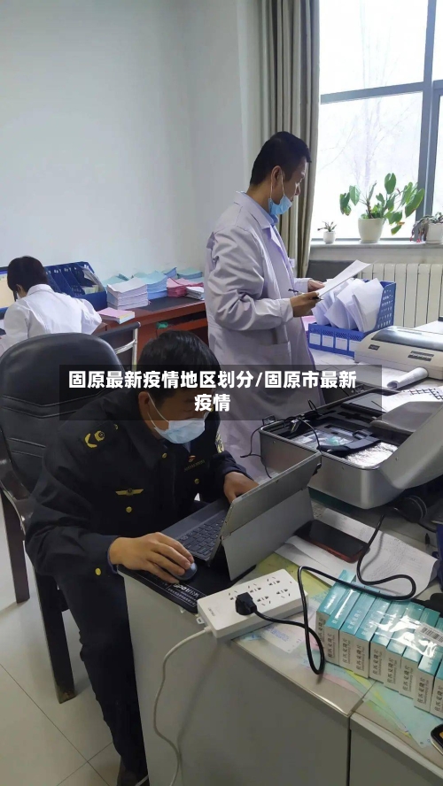 固原最新疫情地区划分/固原市最新疫情-第2张图片