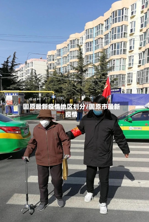 固原最新疫情地区划分/固原市最新疫情-第1张图片