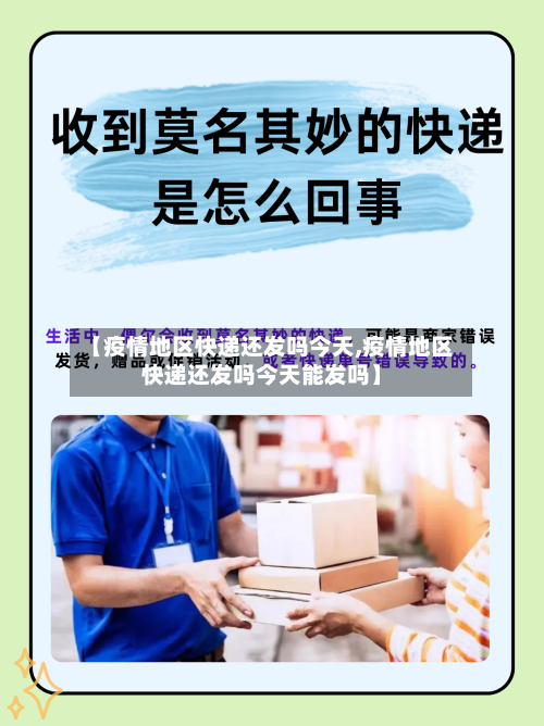 【疫情地区快递还发吗今天,疫情地区快递还发吗今天能发吗】-第2张图片