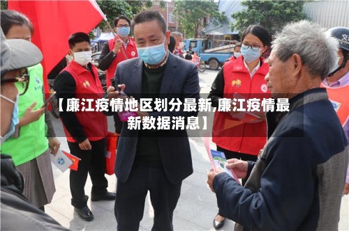 【廉江疫情地区划分最新,廉江疫情最新数据消息】-第1张图片