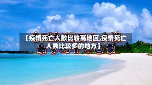 【疫情死亡人数比较高地区,疫情死亡人数比较多的地方】-第1张图片
