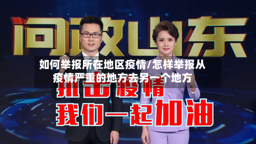 如何举报所在地区疫情/怎样举报从疫情严重的地方去另一个地方-第2张图片
