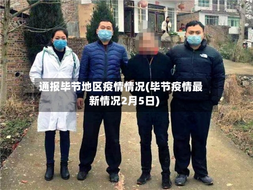 通报毕节地区疫情情况(毕节疫情最新情况2月5日)-第3张图片