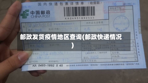 邮政发货疫情地区查询(邮政快递情况)-第1张图片