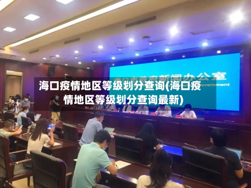 海口疫情地区等级划分查询(海口疫情地区等级划分查询最新)-第3张图片