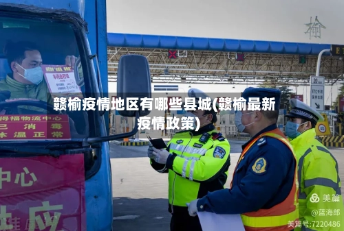 赣榆疫情地区有哪些县城(赣榆最新疫情政策)-第1张图片