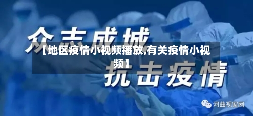 【地区疫情小视频播放,有关疫情小视频】-第3张图片