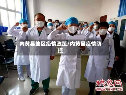内黄县地区疫情政策/内黄县疫情防控-第3张图片