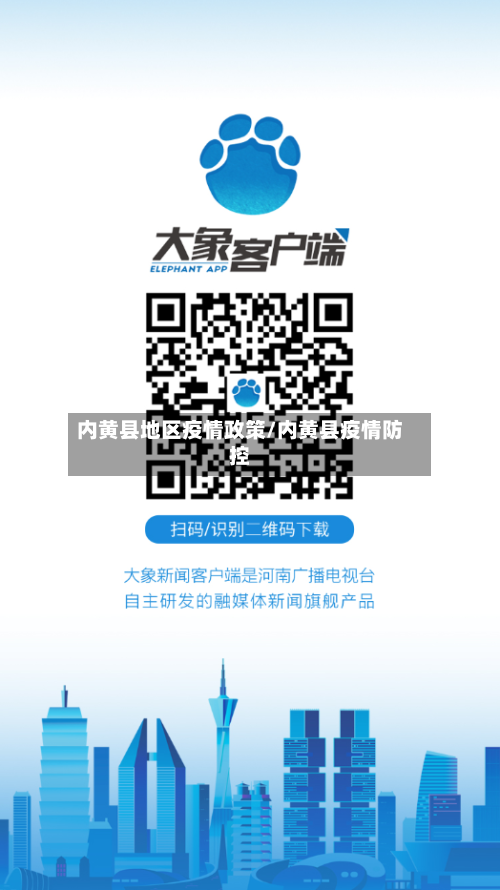 内黄县地区疫情政策/内黄县疫情防控-第1张图片