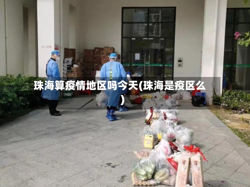 珠海算疫情地区吗今天(珠海是疫区么)-第2张图片
