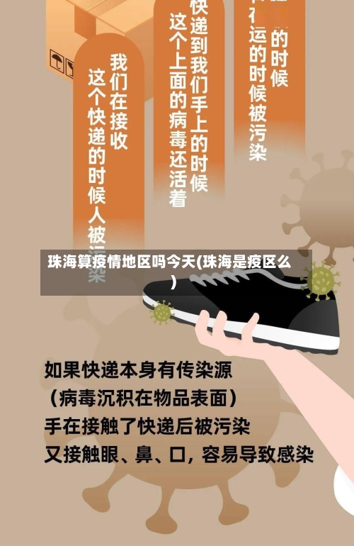 珠海算疫情地区吗今天(珠海是疫区么)-第1张图片