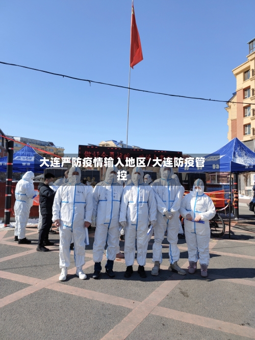 大连严防疫情输入地区/大连防疫管控-第2张图片